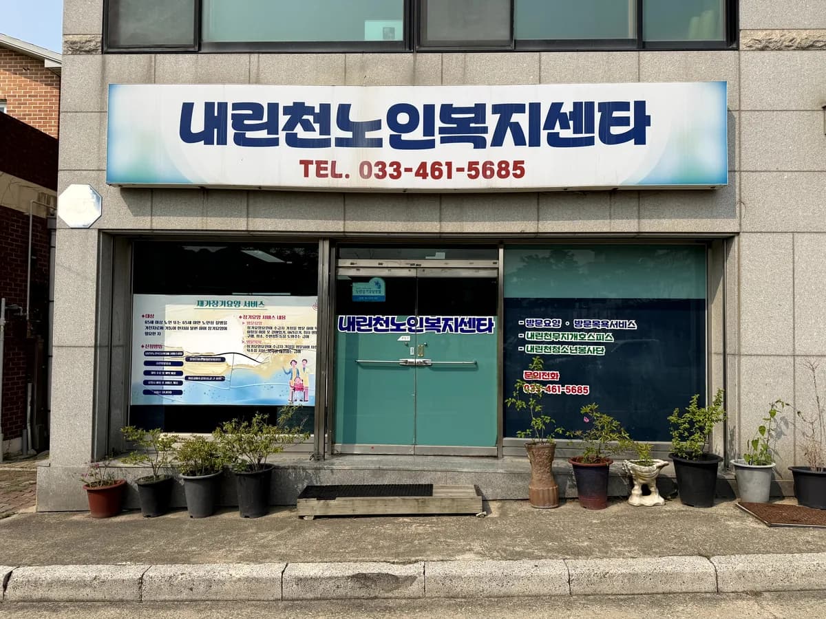 내린천노인복지센타 이미지 3