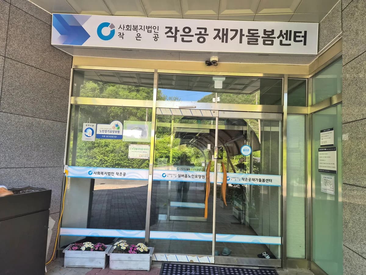 작은공재가돌봄센터 이미지 2