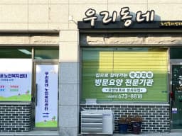 우리동네재가노인복지센터