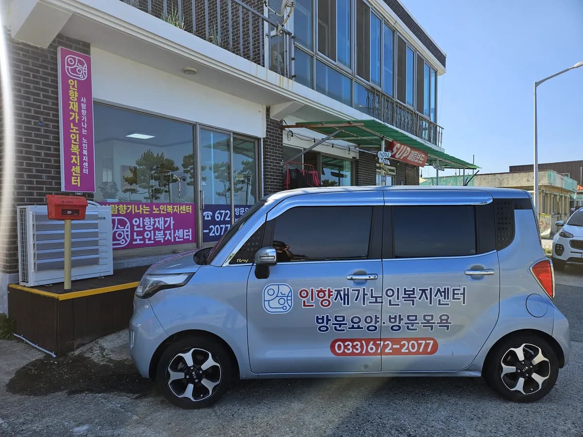 인향재가노인복지센터 이미지 2