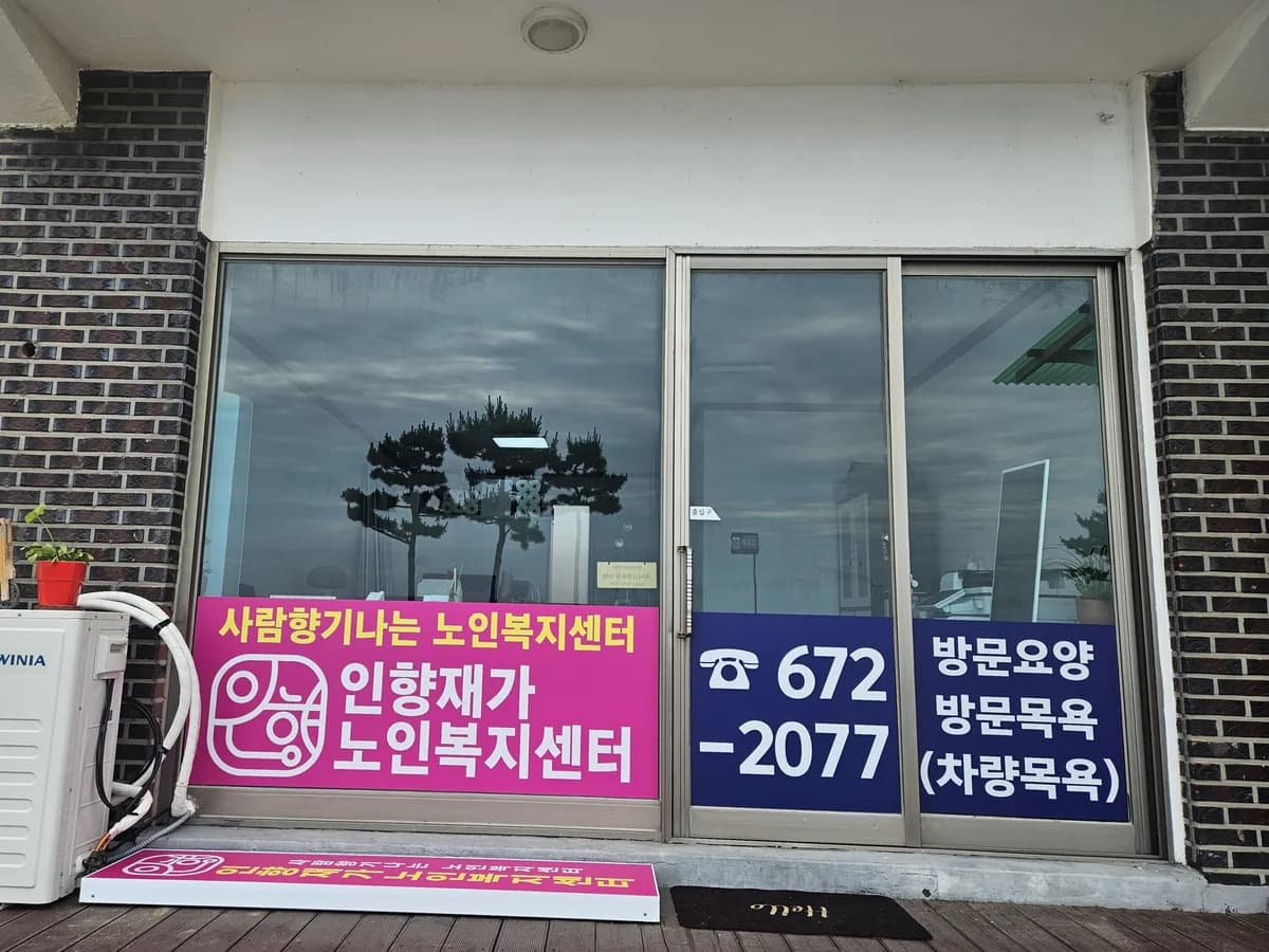 인향재가노인복지센터 이미지 3