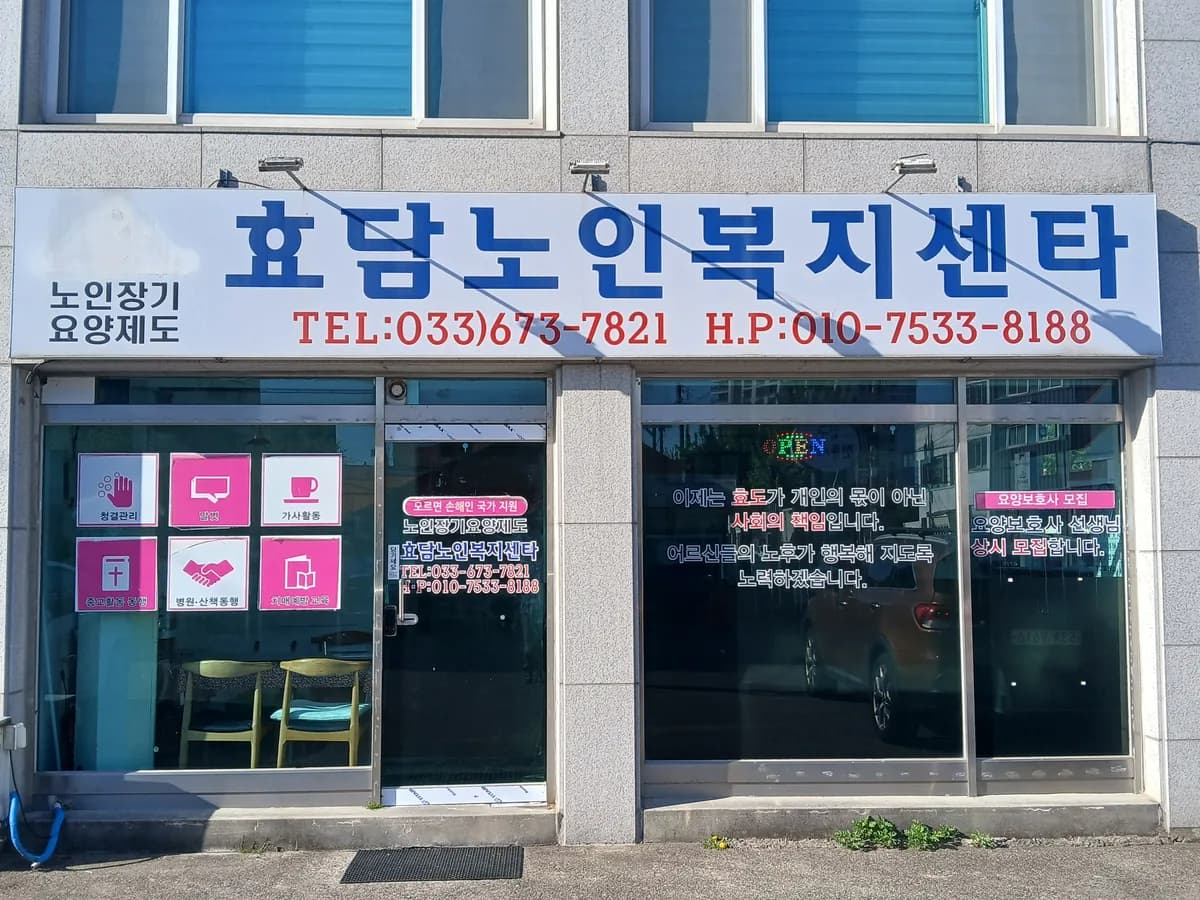 효담노인복지센터 이미지 1