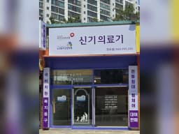 신기의료기 전주점