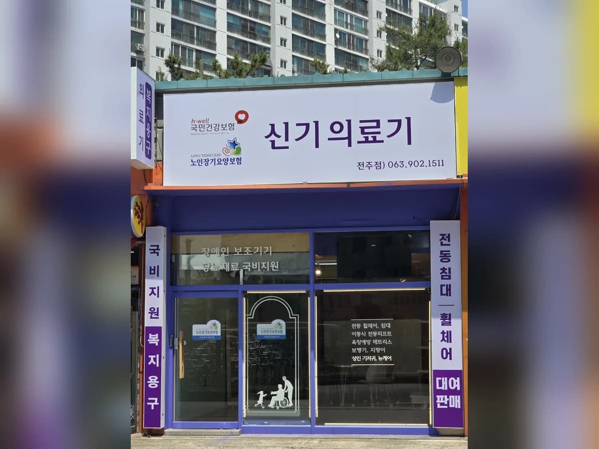 신기의료기 전주점 이미지 1