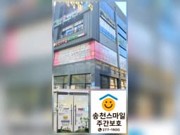 송천스마일데이케어