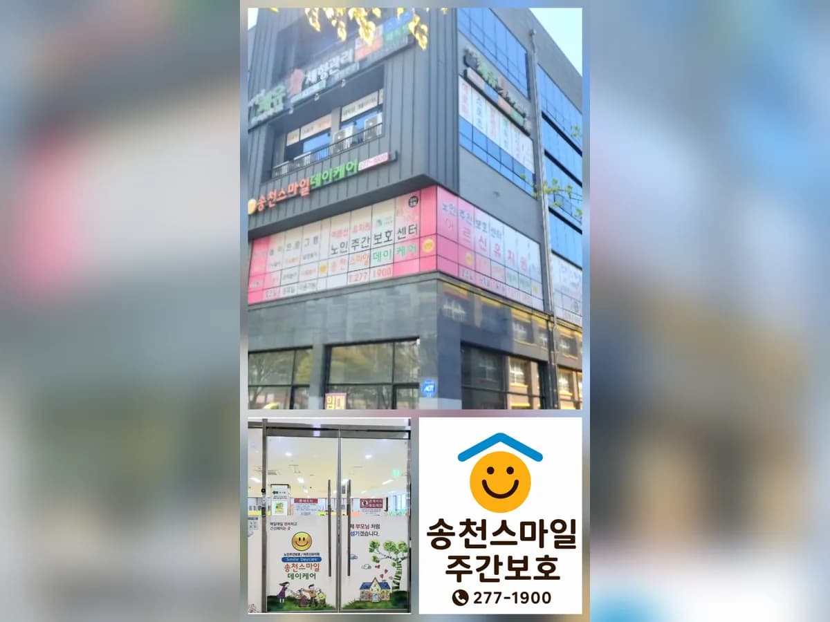 송천스마일데이케어 이미지 1
