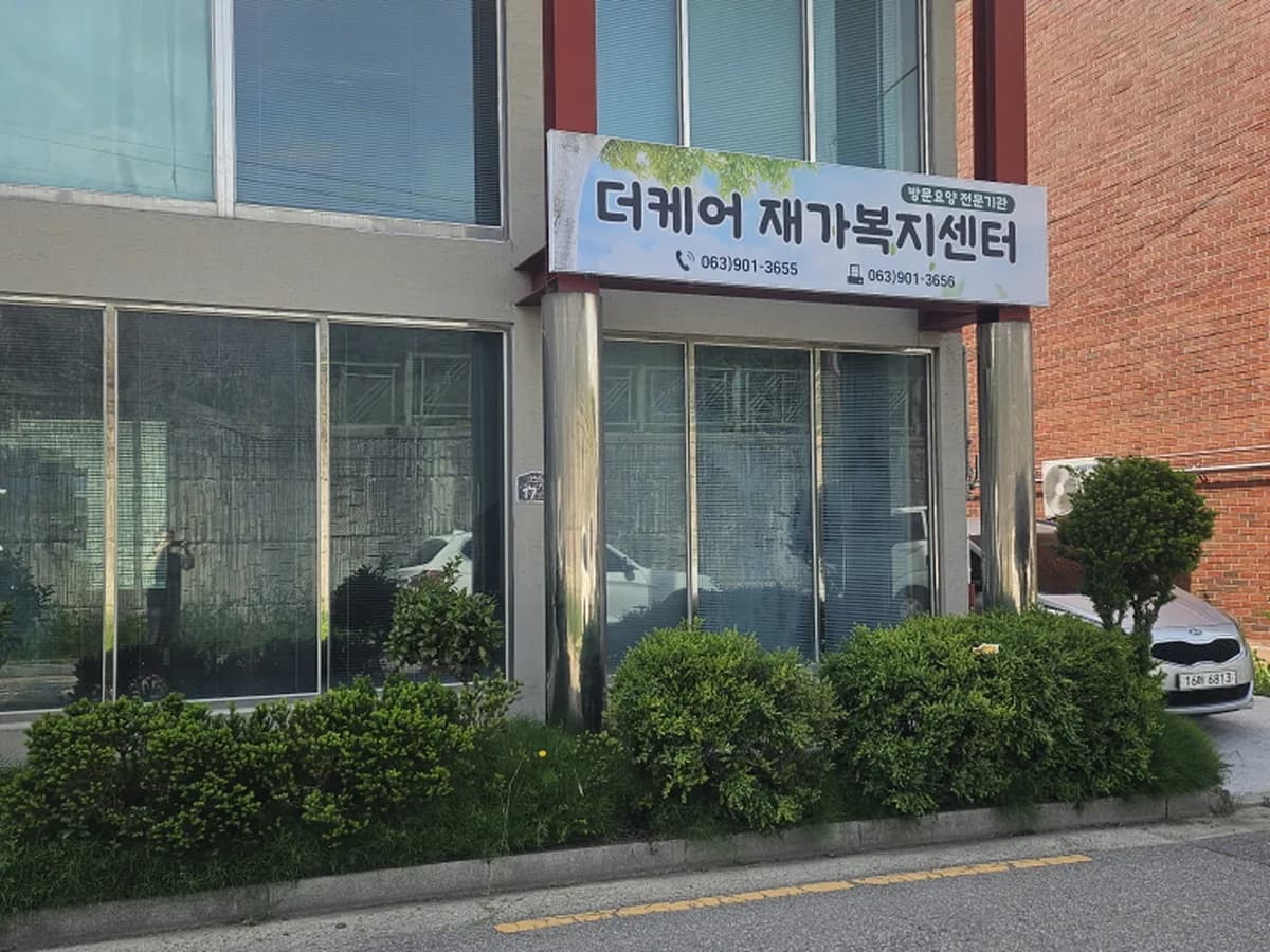 더케어재가복지센터 이미지 1