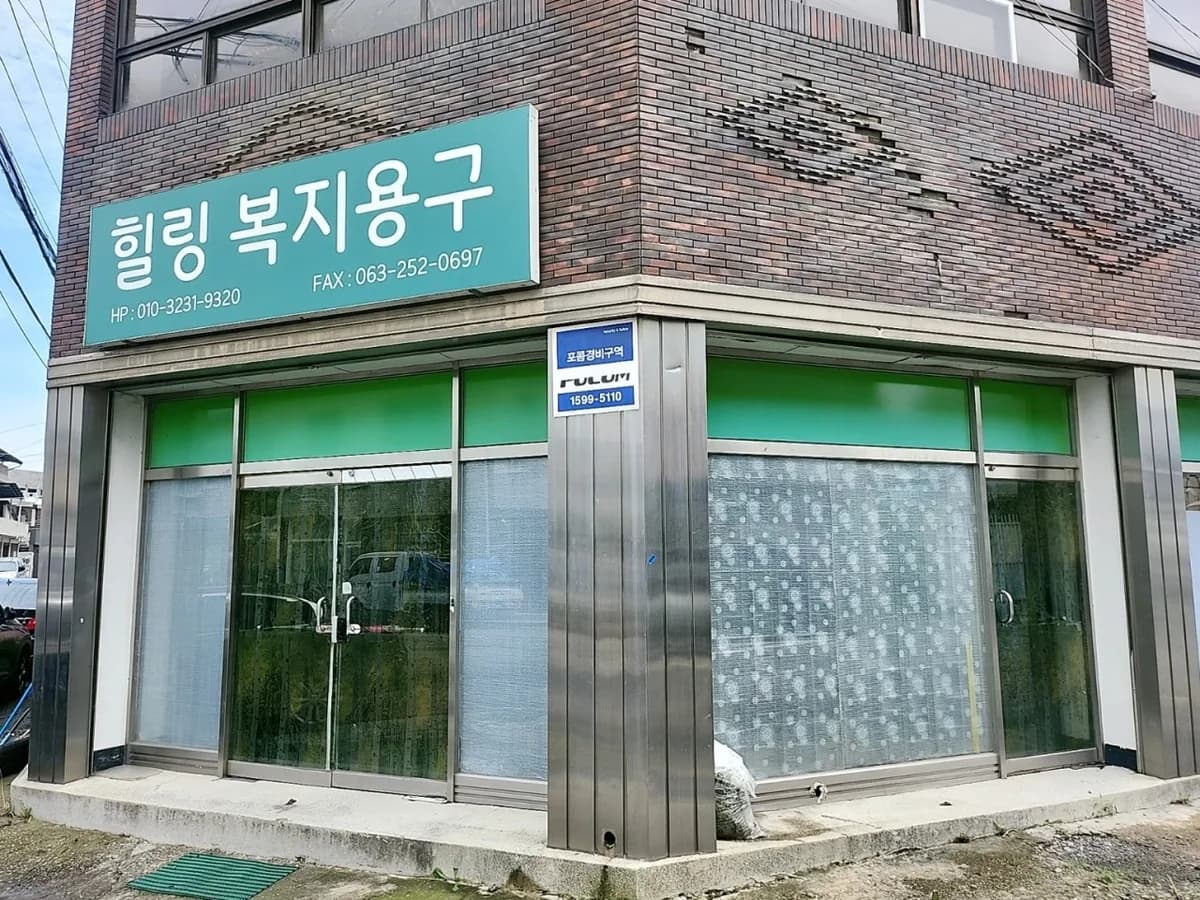 힐링복지용구 이미지 1