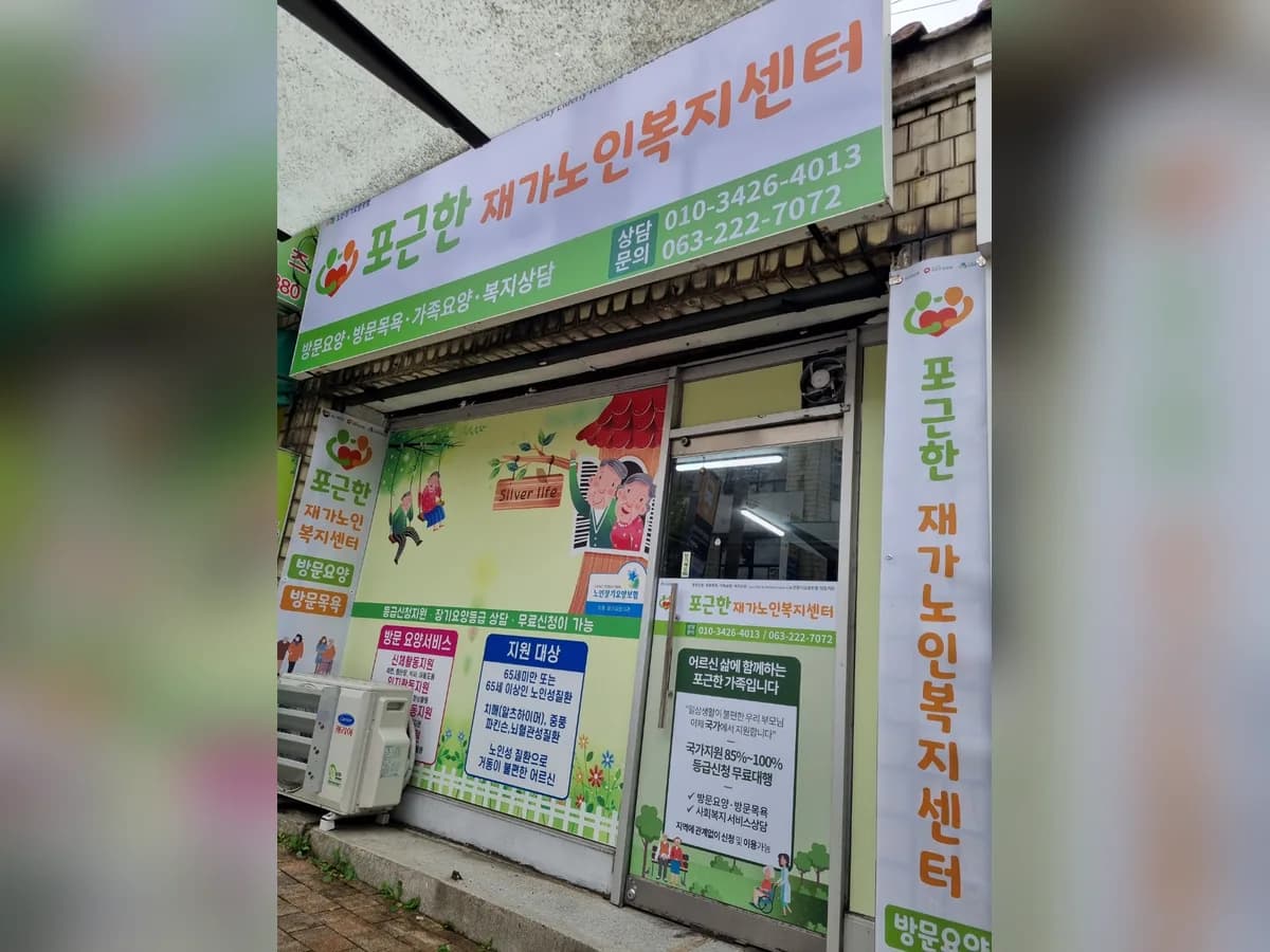 포근한재가노인복지센터 이미지 1