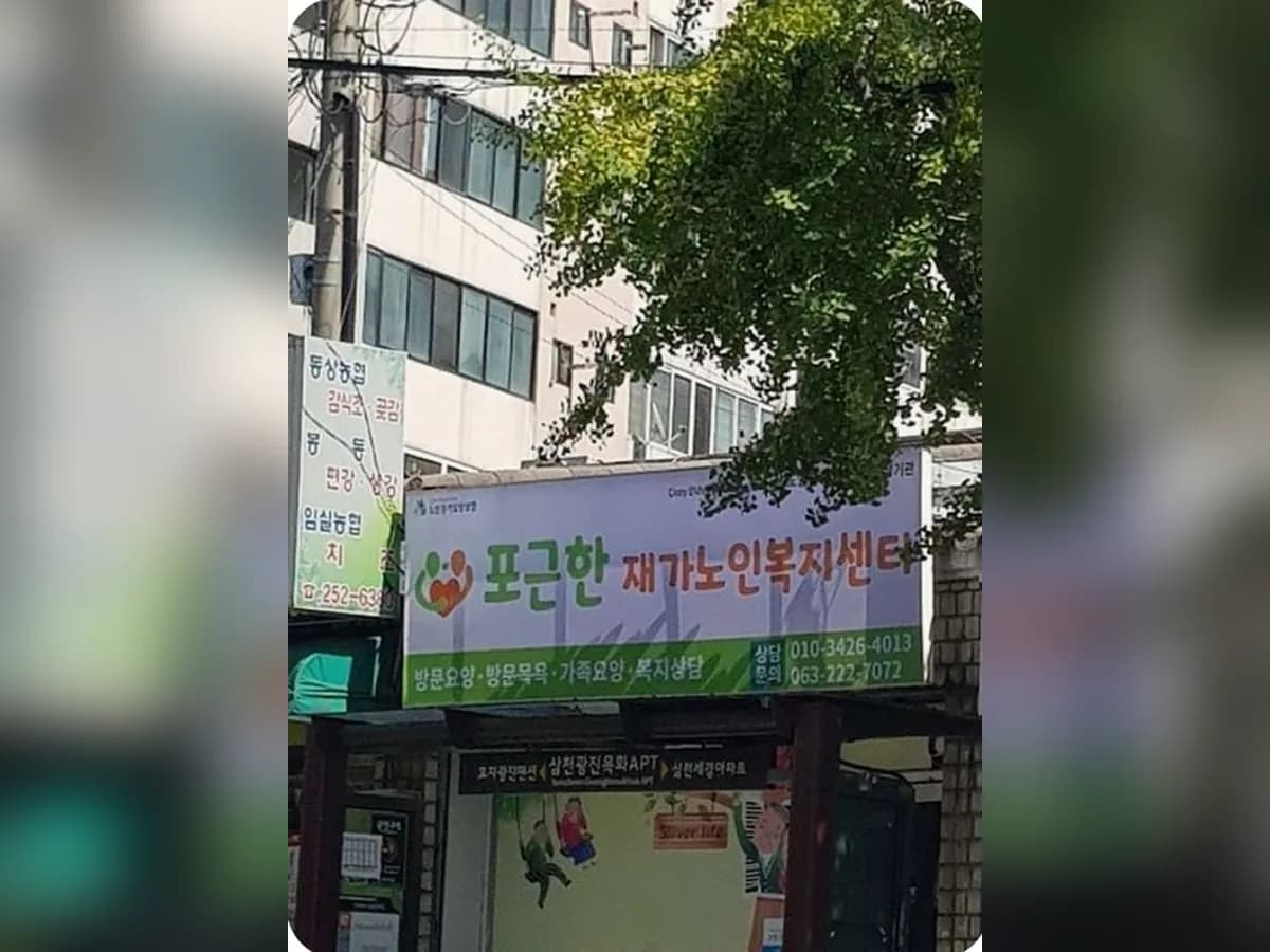 포근한재가노인복지센터 이미지 2