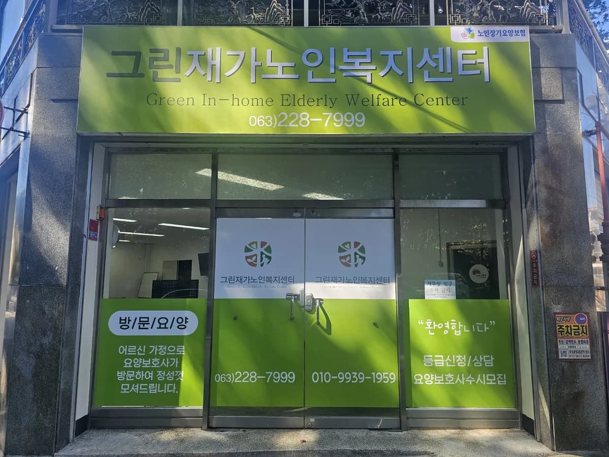 그린재가노인복지센터 이미지 1