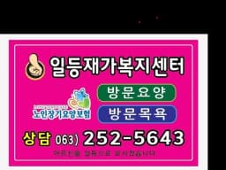 일등재가복지센터