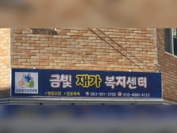 금빛재가복지센터
