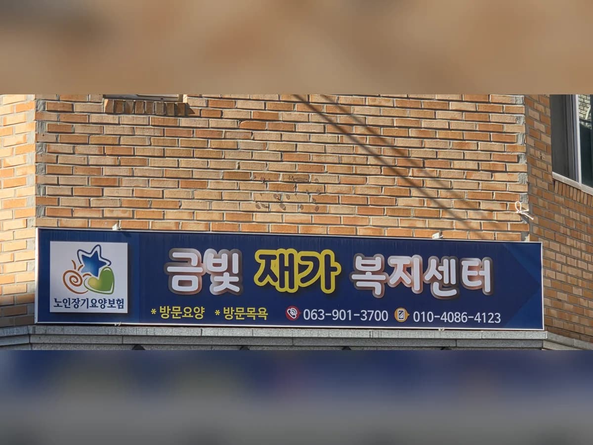 금빛재가복지센터 이미지 1