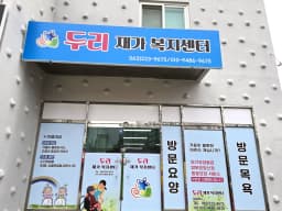두리재가복지센터