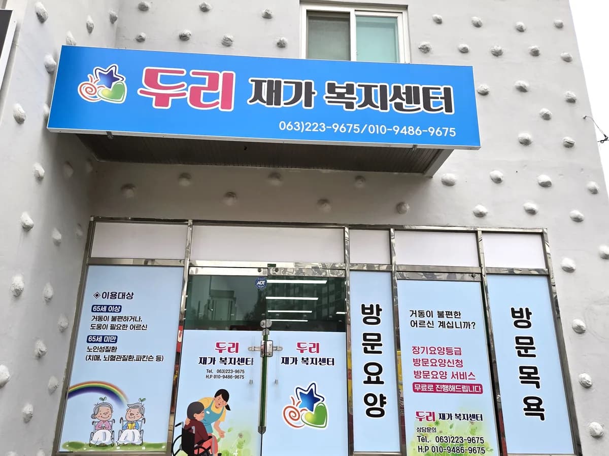 두리재가복지센터 이미지 1