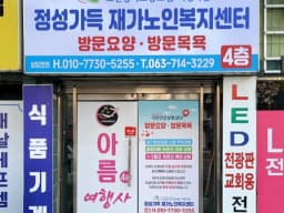 정성가득재가노인복지센터