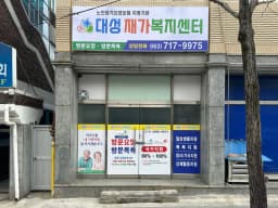 대성재가복지센터