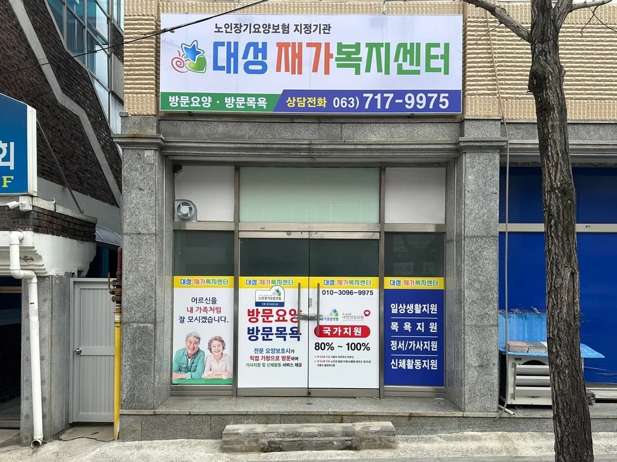 대성재가복지센터 이미지 1