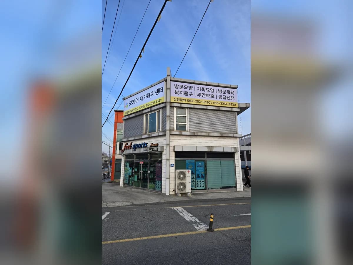 굿케어재가복지센터 이미지 1