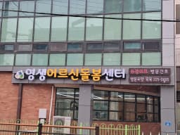 영생어르신돌봄센터