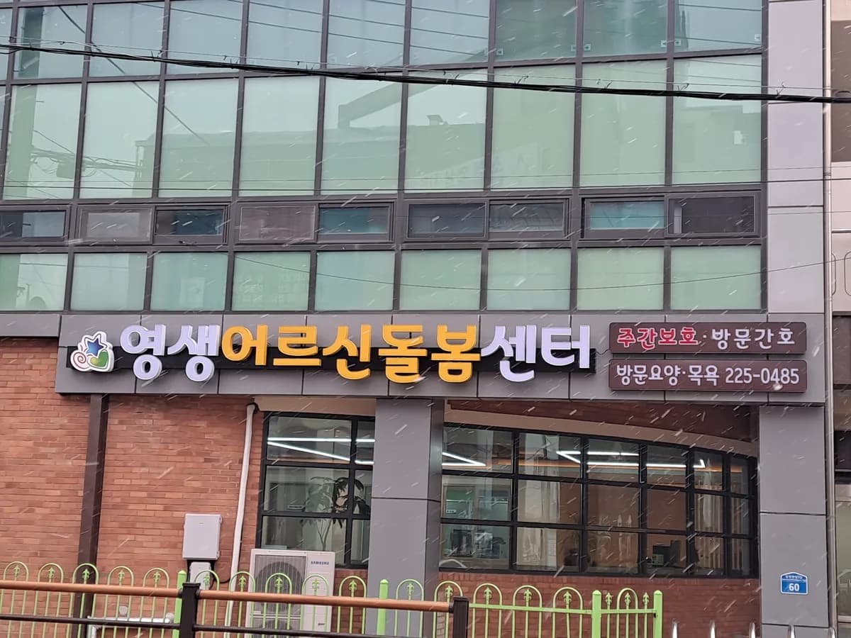 영생어르신돌봄센터 이미지 1