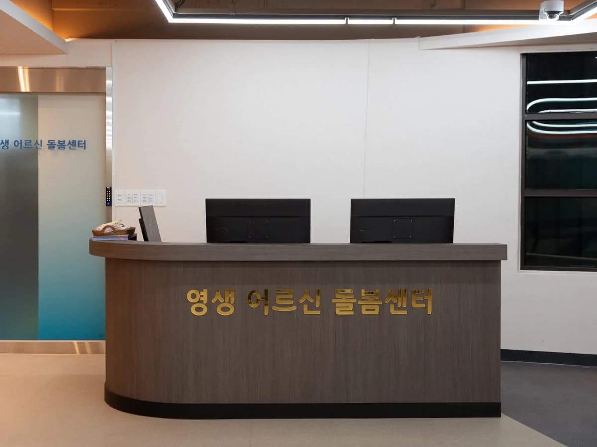 영생어르신돌봄센터 이미지 2