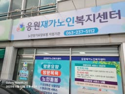 응원재가노인복지센터