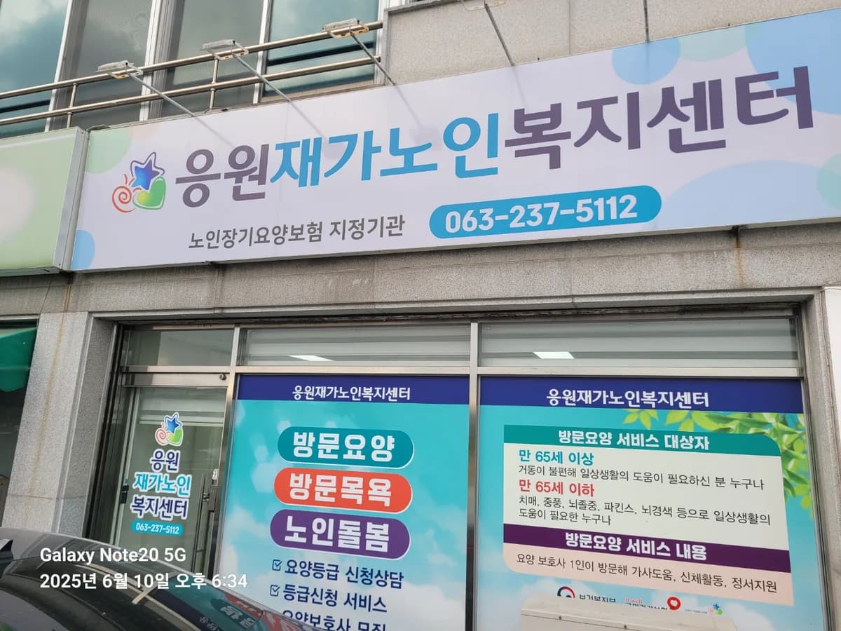 응원재가노인복지센터 이미지 1