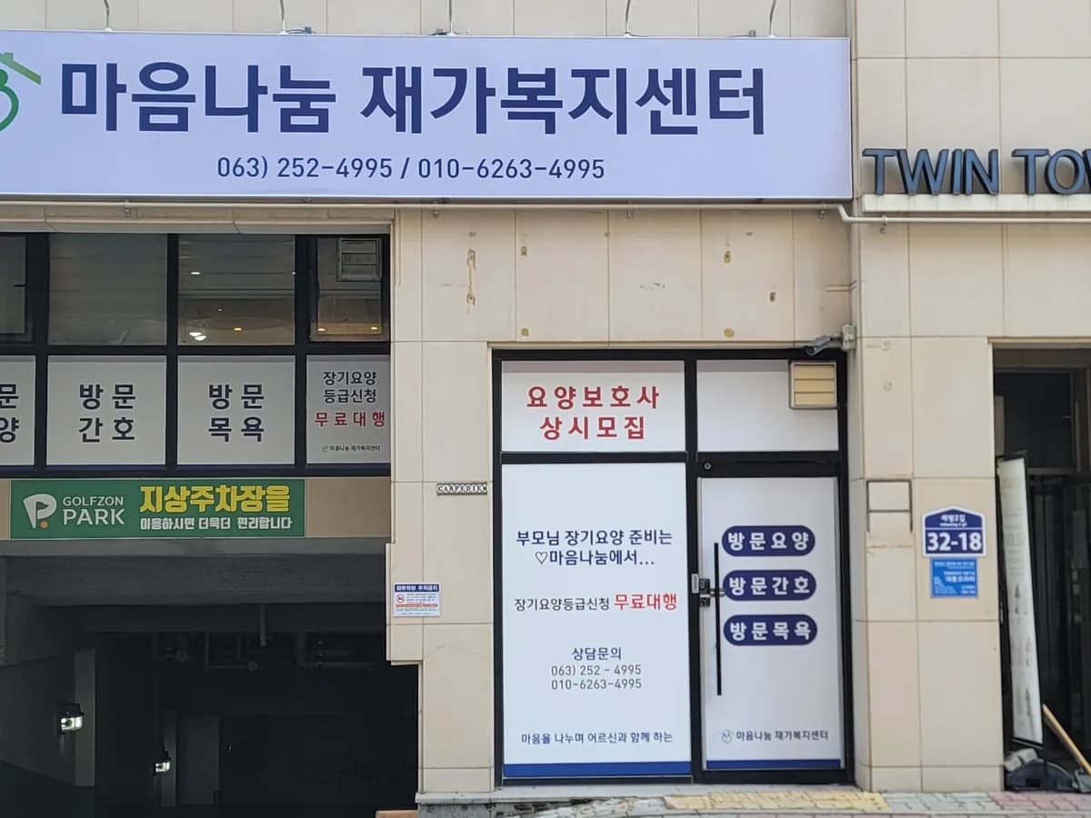 마음나눔재가복지센터 이미지 1