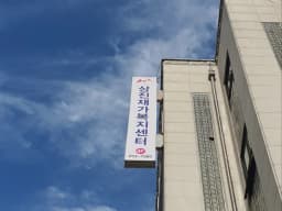 상진재가복지센터