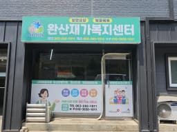 완산재가복지센터