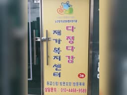 다정다감재가복지센터