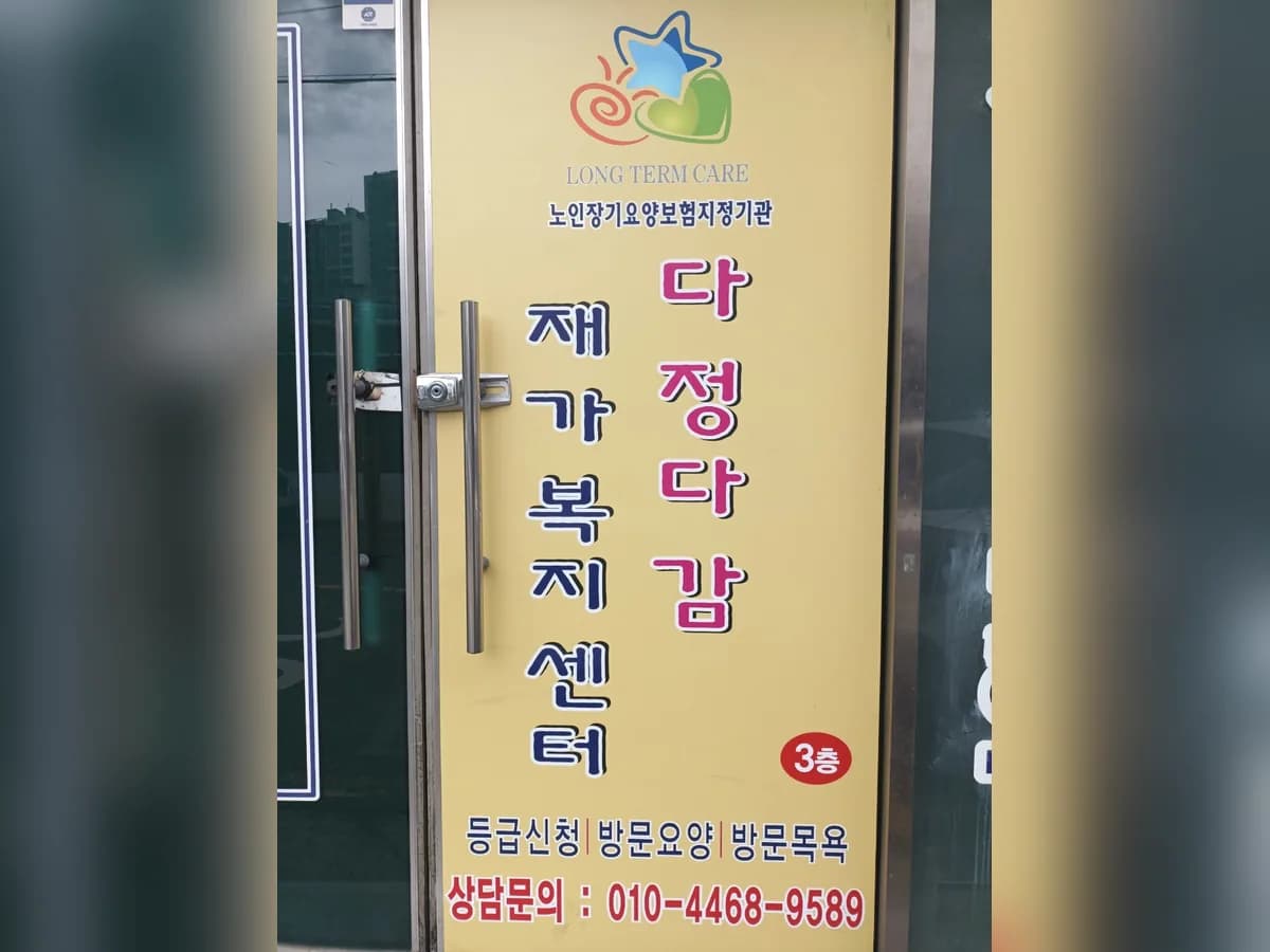 다정다감재가복지센터 이미지 1