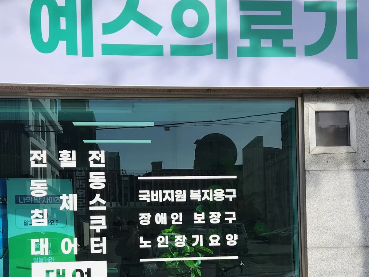 예스케어복지용구 이미지 1