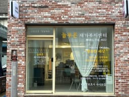 늘푸른재가복지센터