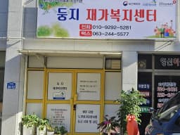 둥지재가복지센터