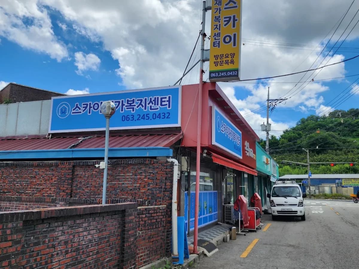 스카이재가복지센터 이미지 1