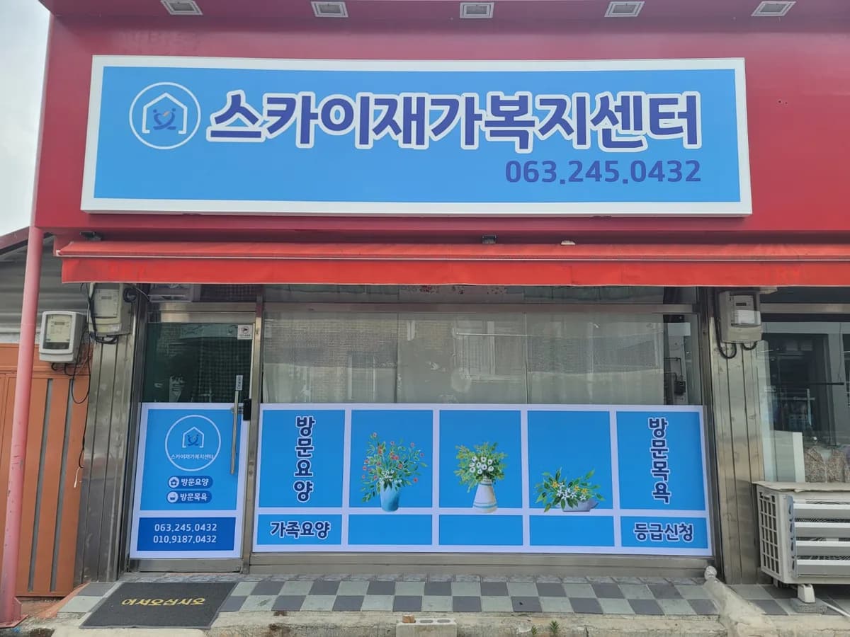 스카이재가복지센터 이미지 2