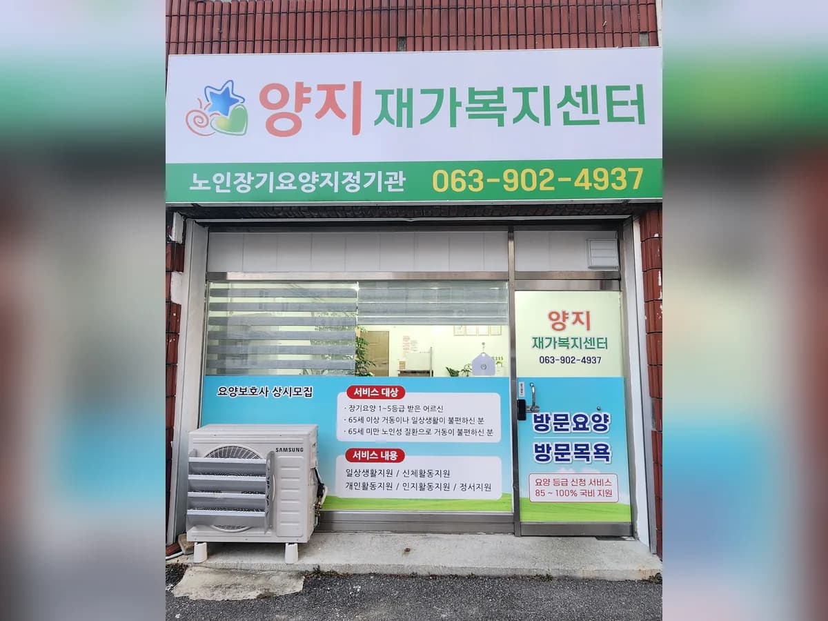 양지재가복지센터 이미지 1