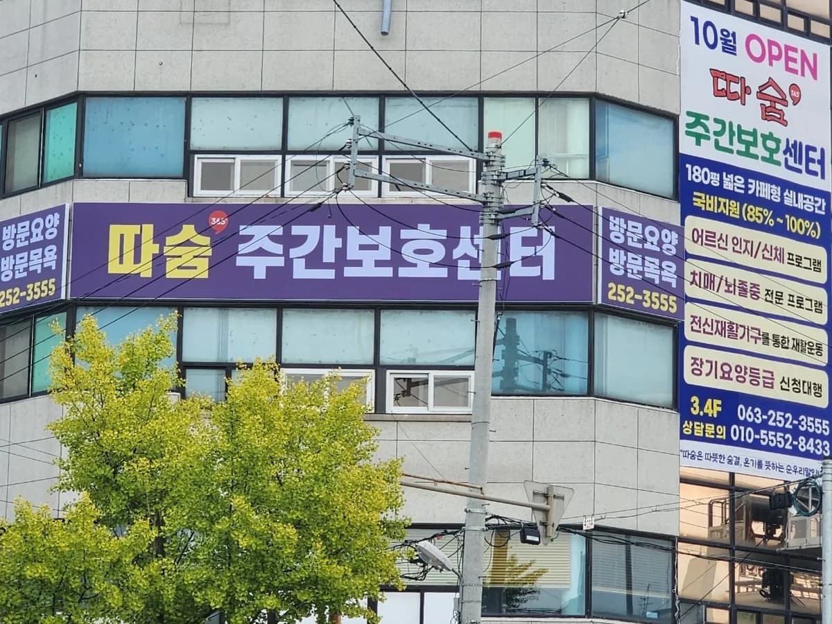 따숨재가복지센터 이미지 1