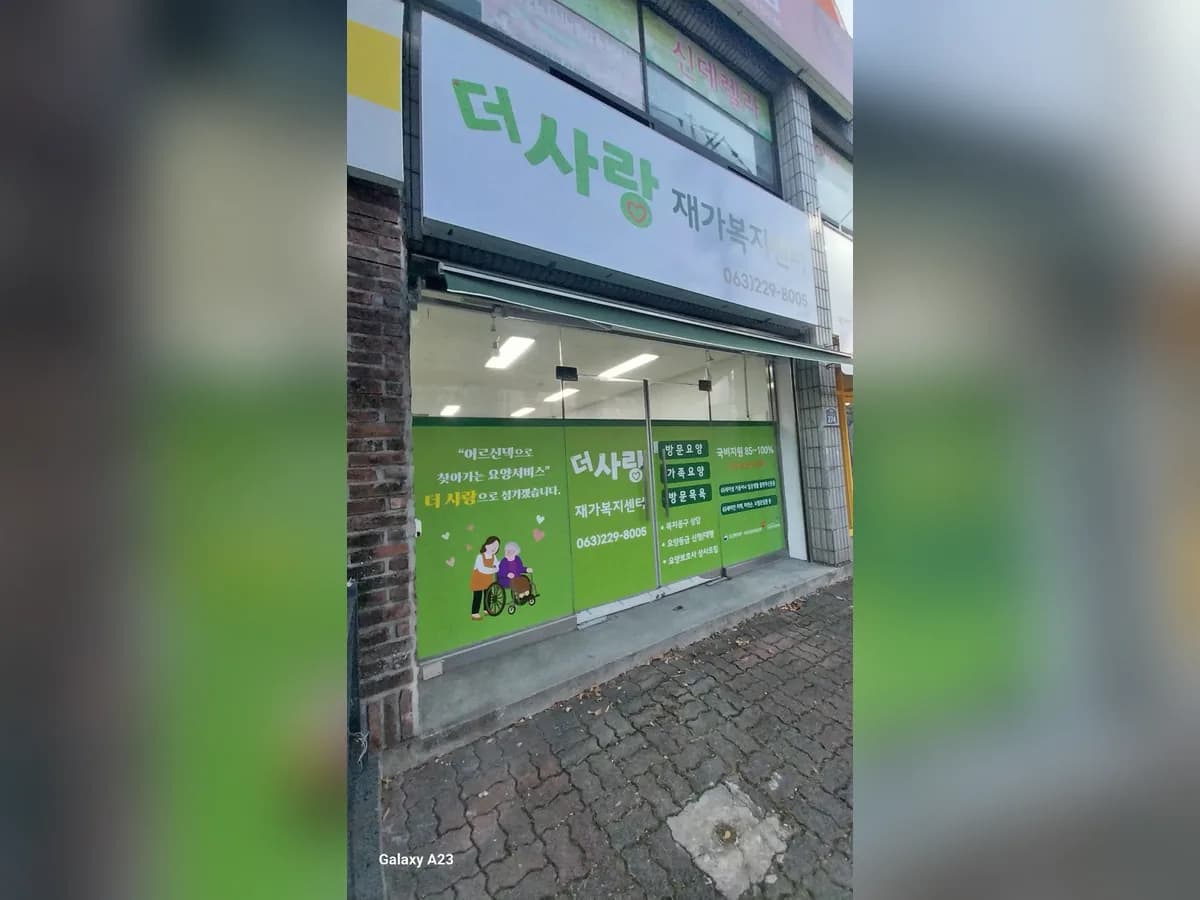 더사랑재가복지센터 이미지 1