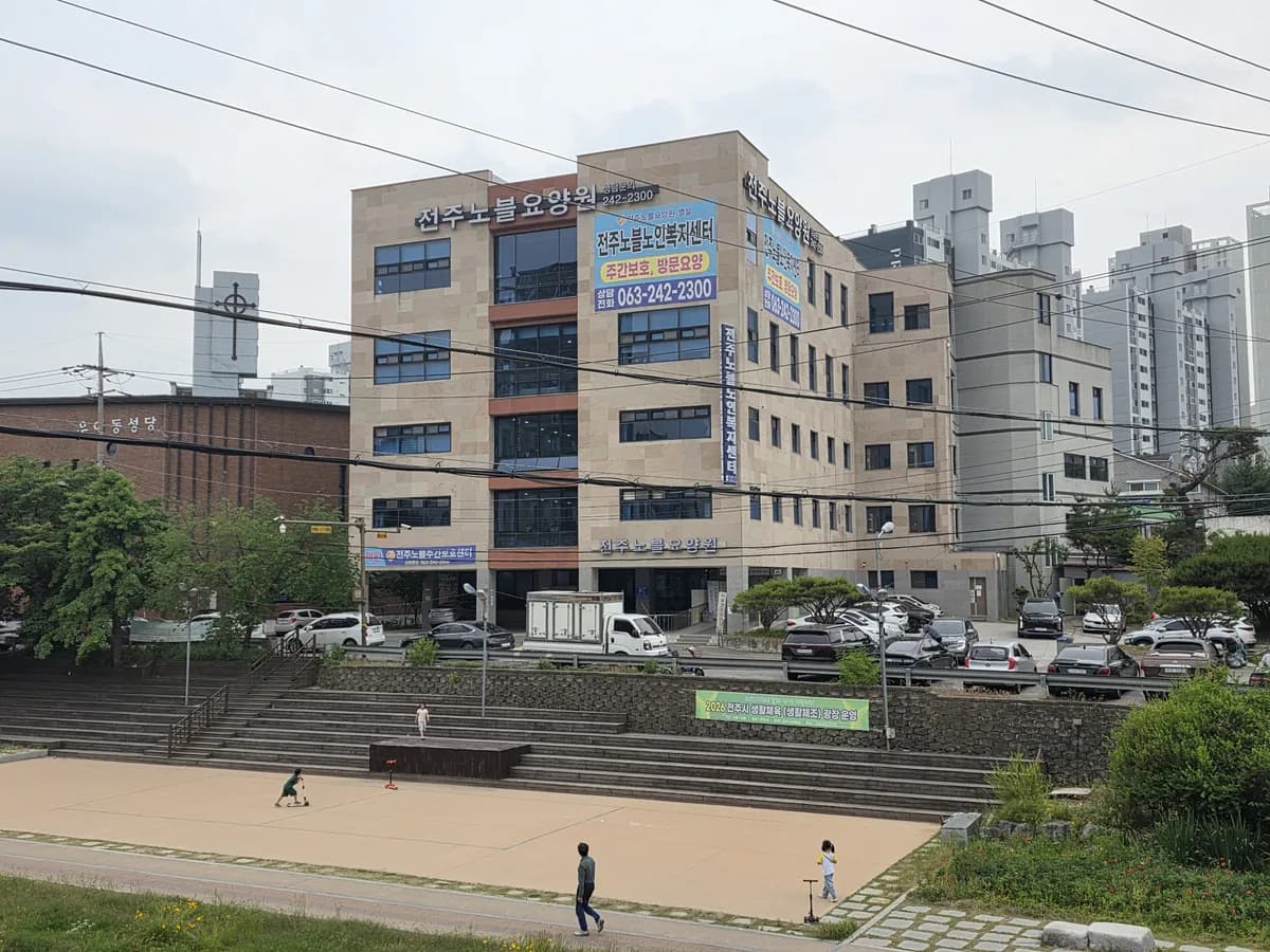 전주노블노인복지센터 이미지 3
