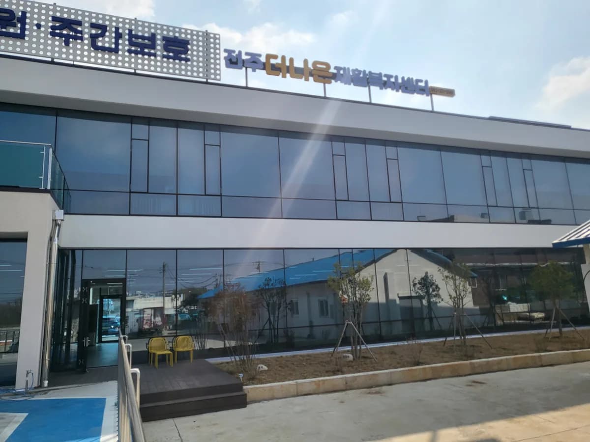전주더나은 재활복지센터 이미지 1