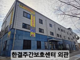 한결주간보호센터