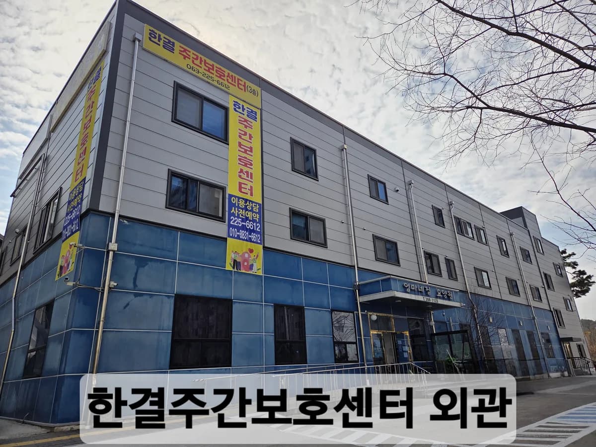 한결주간보호센터 이미지 1