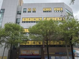 전주제일주간보호센터