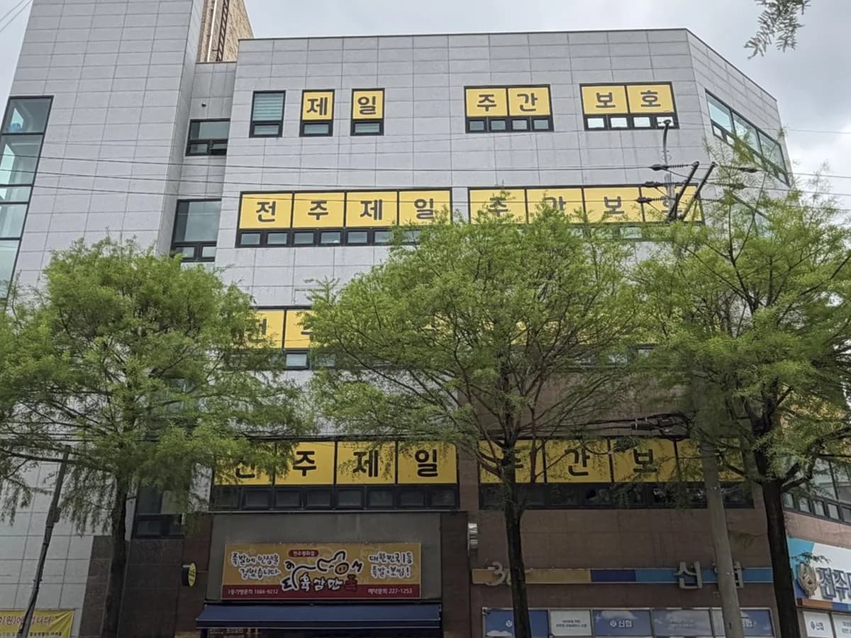 전주제일주간보호센터 이미지 1