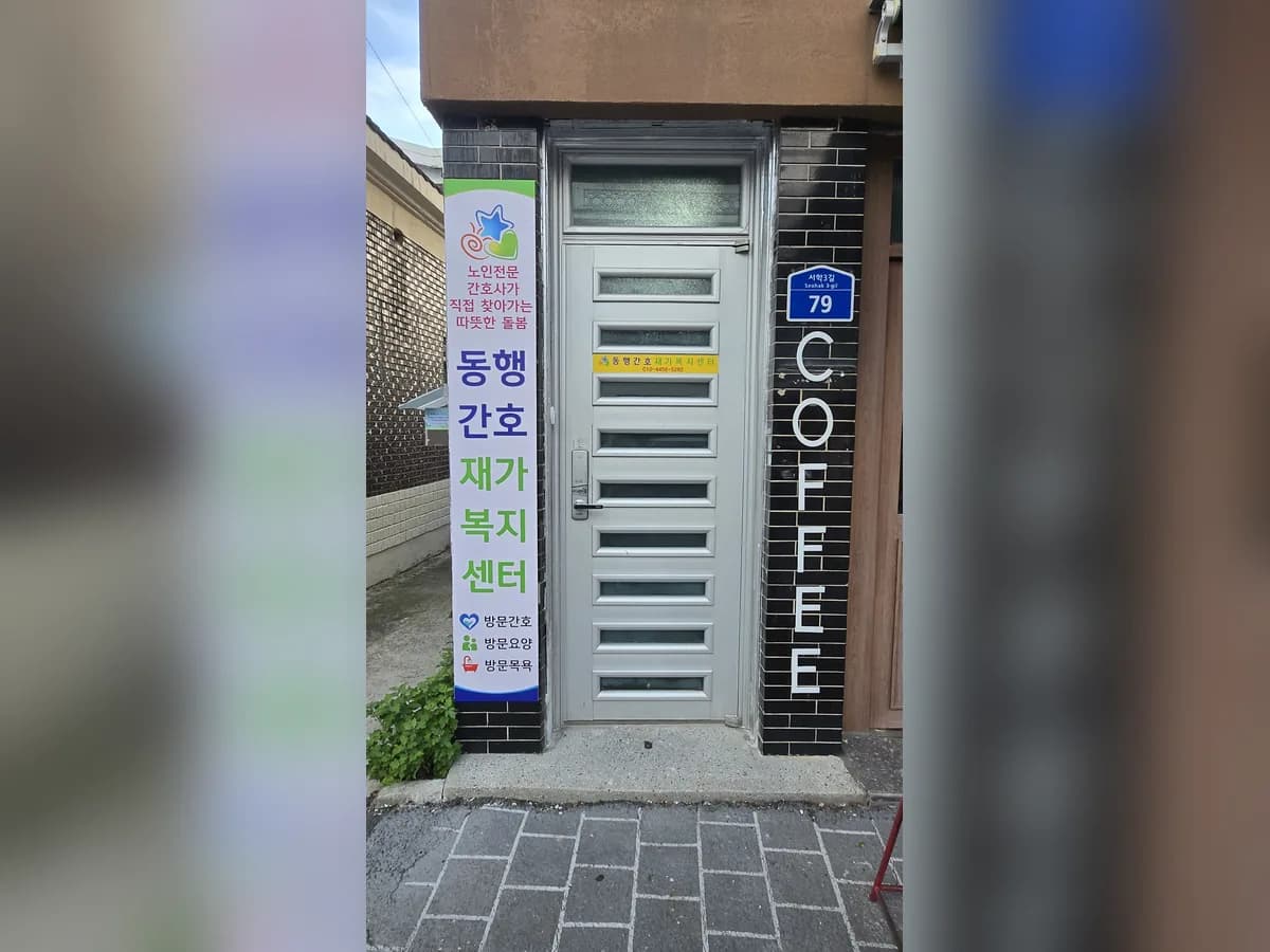 동행간호재가복지센터 이미지 1