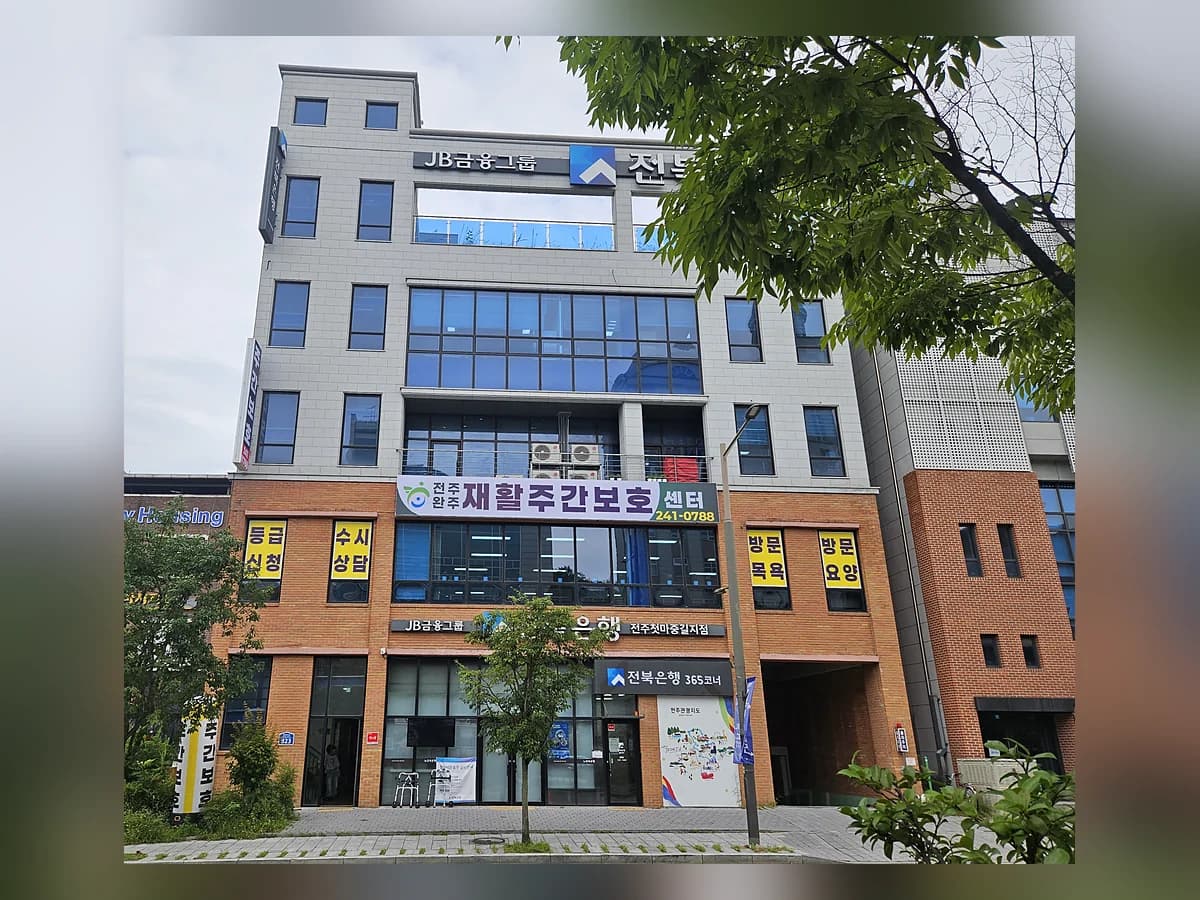 전주완주재활주간보호센터 이미지 1